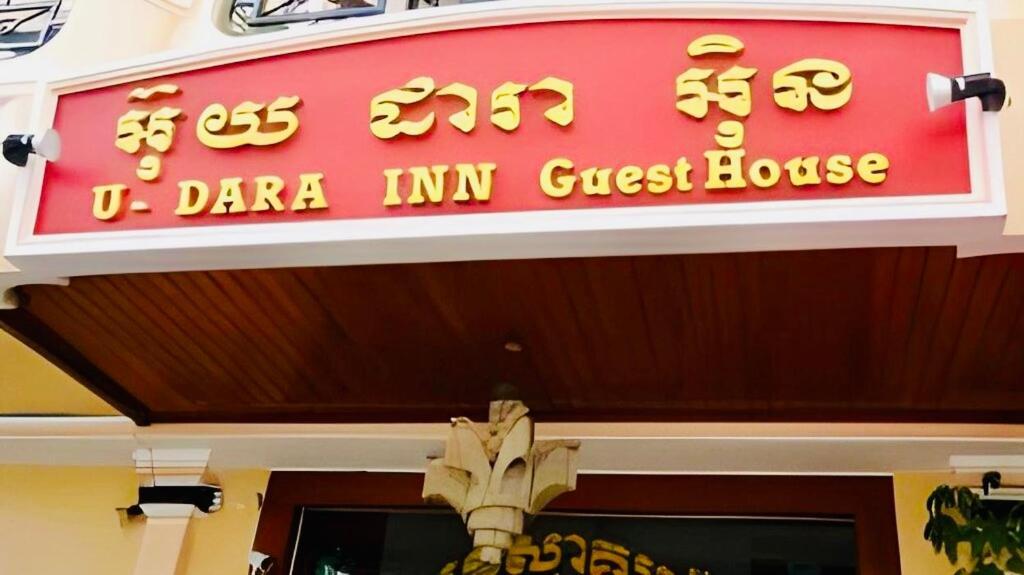 U Dara Inn Siem Reap Exterior photo